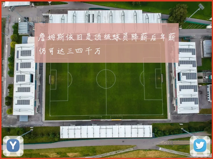 詹姆斯依旧是顶级球员降薪后年薪仍可达三四千万