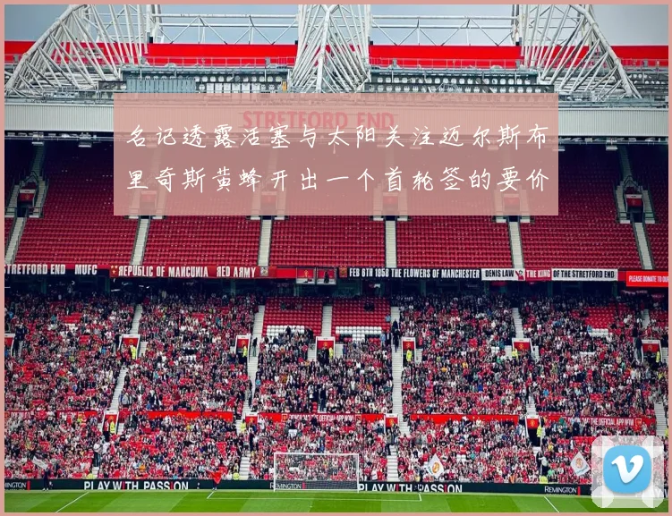 名记透露活塞与太阳关注迈尔斯布里奇斯黄蜂开出一个首轮签的要价