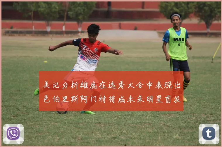 美记分析雄鹿在选秀大会中表现出色伯里斯阿门特将成未来明星首发
